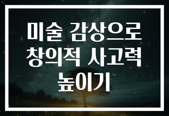미술 감상으로 창의적 사고력 높이기