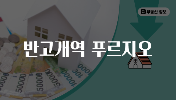 반고개역 푸르지오
