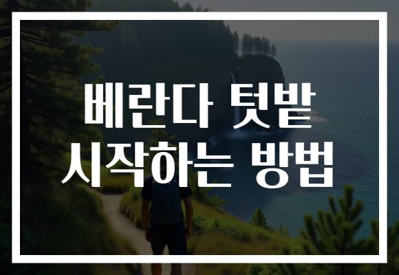 베란다 텃밭 시작하는 방법