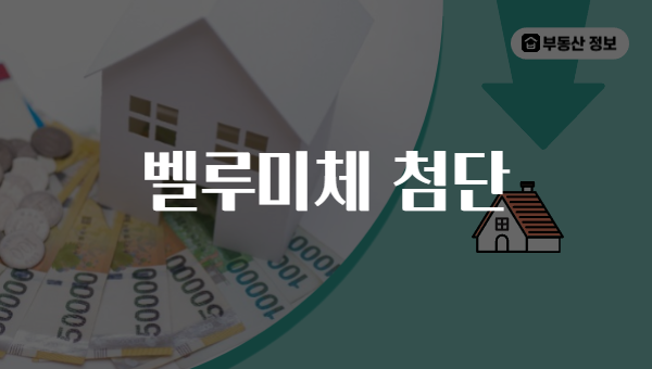 벨루미체 첨단
