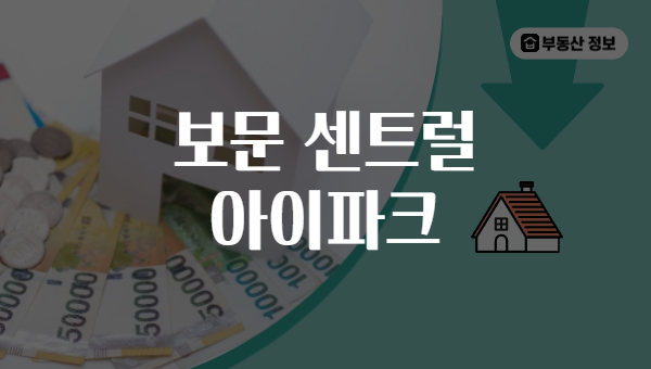 보문 센트럴 아이파크