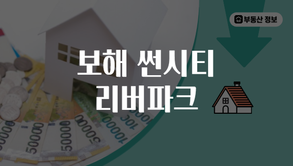 보해 썬시티 리버파크