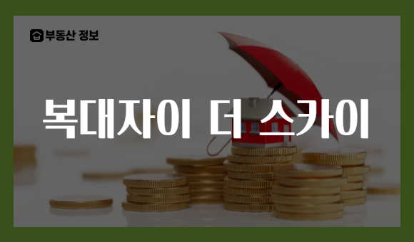 복대자이 더 스카이