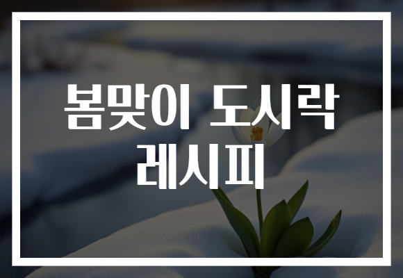 봄맞이 도시락 레시피