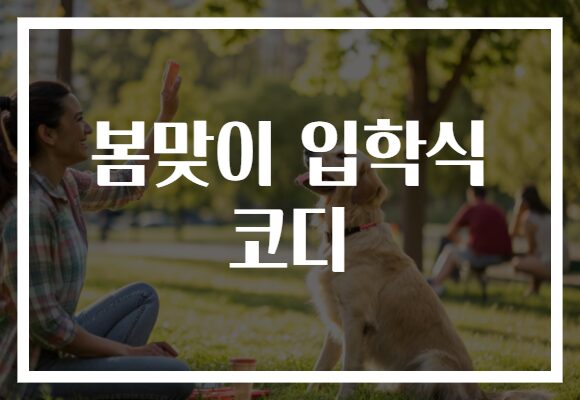봄맞이 입학식 코디