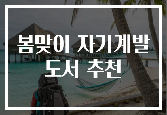봄맞이 자기계발 도서 추천