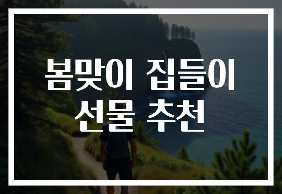 봄맞이 집들이 선물 추천
