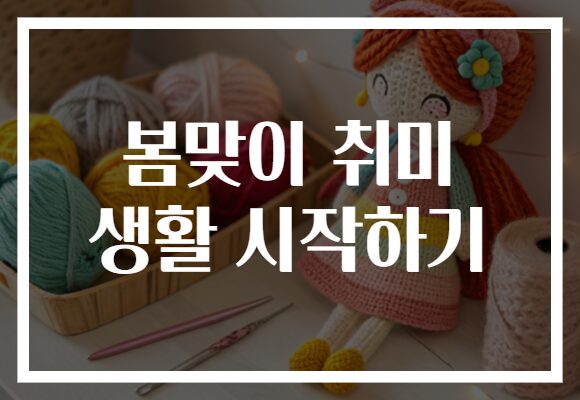 봄맞이 취미 생활 시작하기
