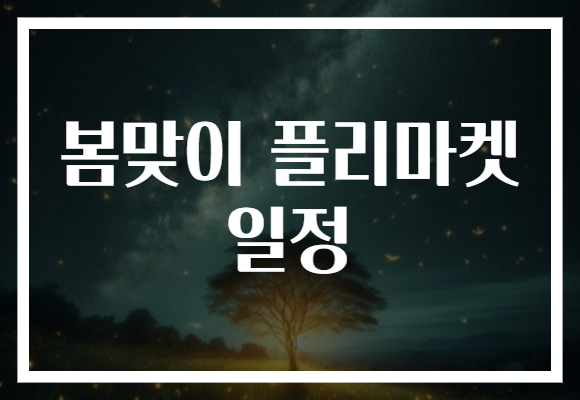 봄맞이 플리마켓 일정