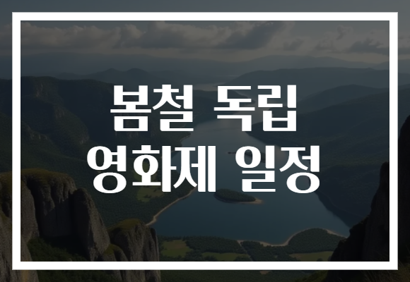 봄철 독립 영화제 일정