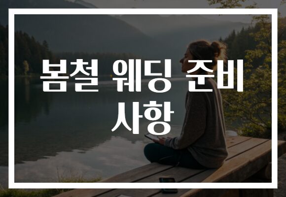 봄철 웨딩 준비 사항