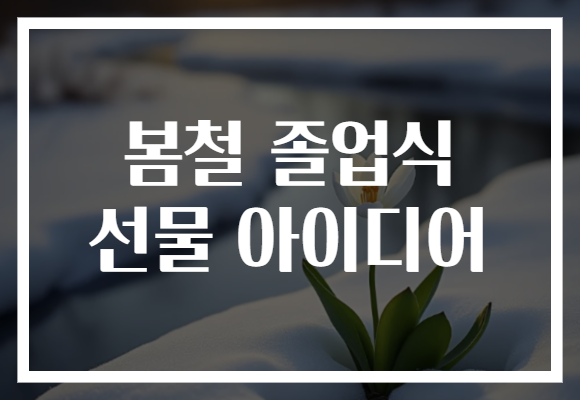 봄철 졸업식 선물 아이디어