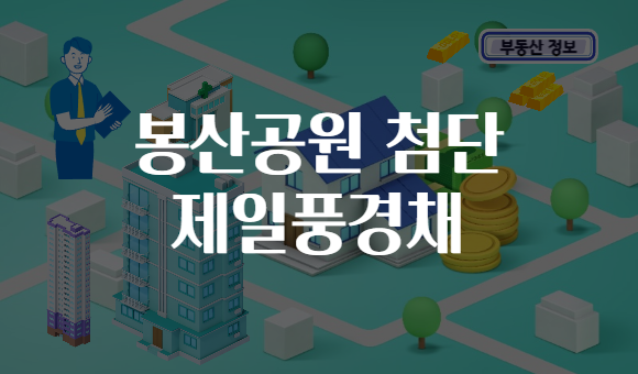 봉산공원 첨단 제일풍경채