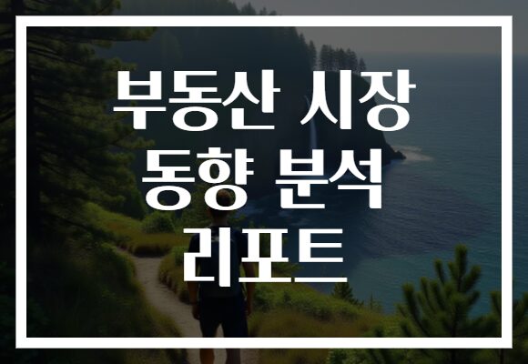 부동산 시장 동향 분석 리포트
