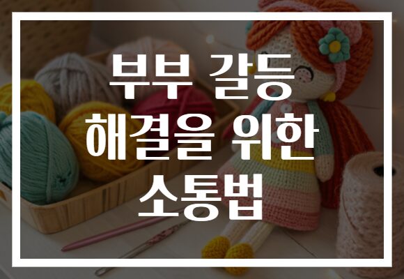부부 갈등 해결을 위한 소통법