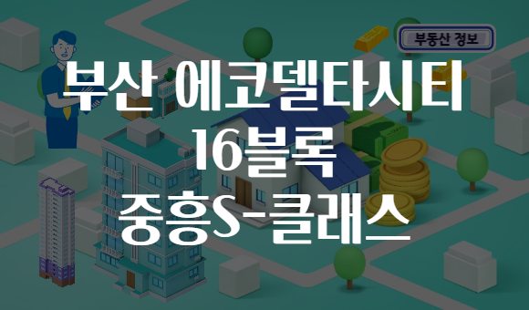 부산 에코델타시티 16블록 중흥S-클래스