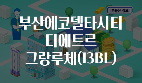 부산에코델타시티 디에트르 그랑루체(13BL)