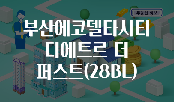 부산에코델타시티 디에트르 더 퍼스트(28BL)