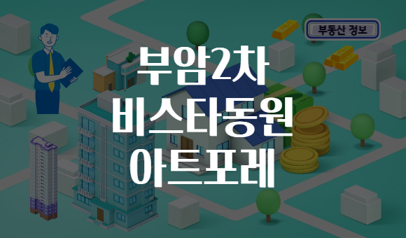 부암2차 비스타동원 아트포레