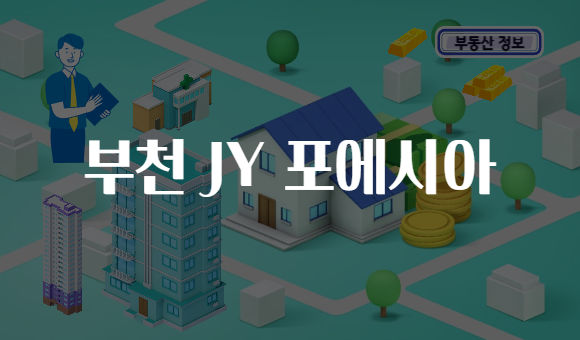 부천 JY 포에시아