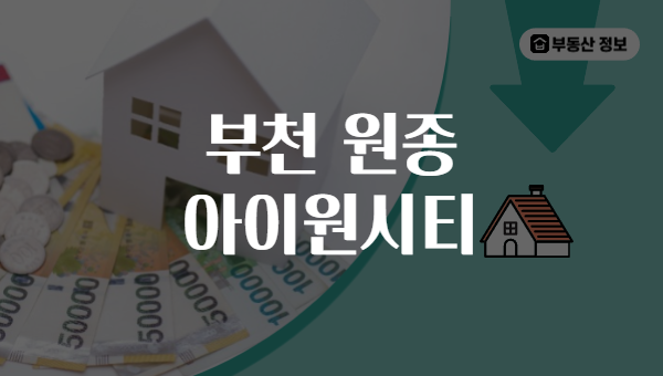 부천 원종 아이원시티