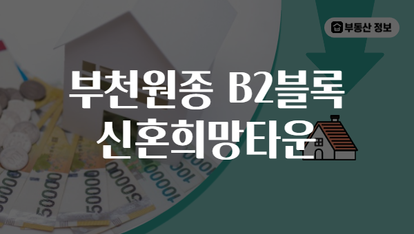 부천원종 B2블록 신혼희망타운