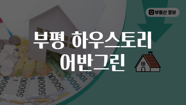 부평 하우스토리 어반그린