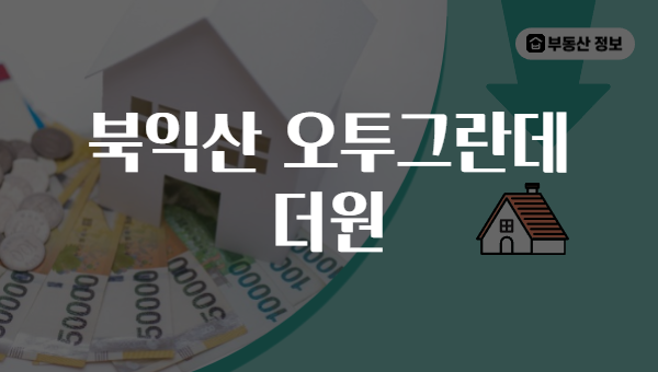 북익산 오투그란데 더원