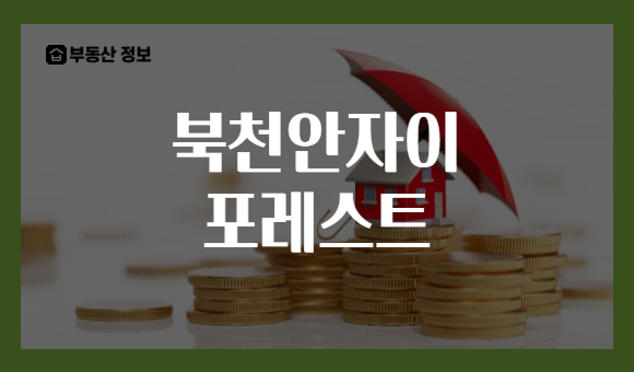 북천안자이 포레스트