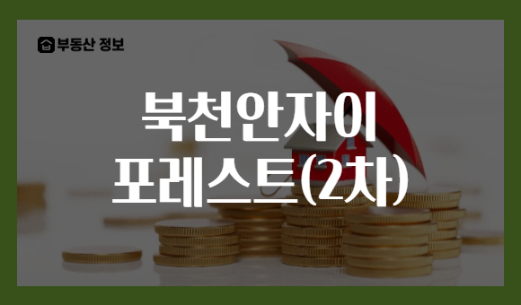 북천안자이 포레스트(2차)