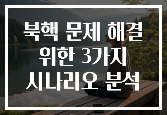 북핵 문제 해결 위한 3가지 시나리오 분석