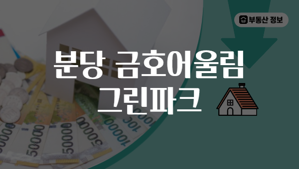 분당 금호어울림 그린파크