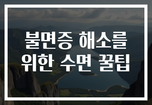 불면증 해소를 위한 수면 꿀팁