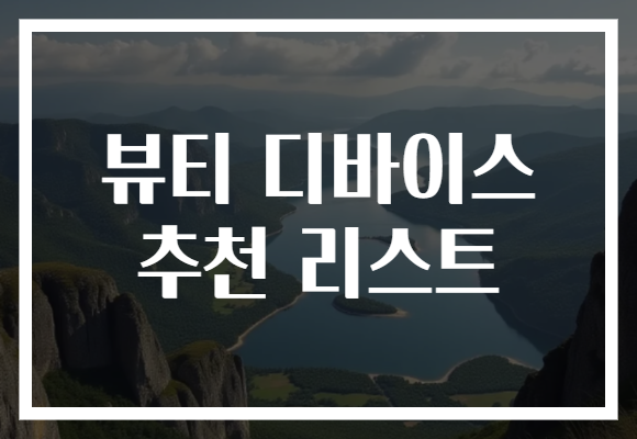 뷰티 디바이스 추천 리스트
