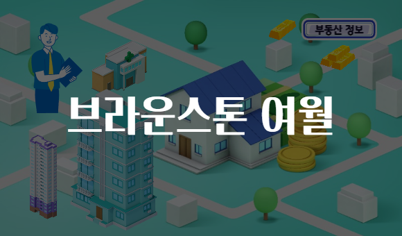 브라운스톤 여월