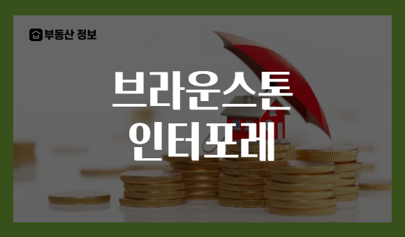 브라운스톤 인터포레