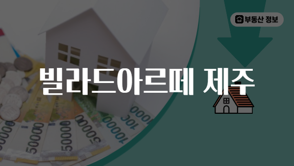 빌라드아르떼 제주