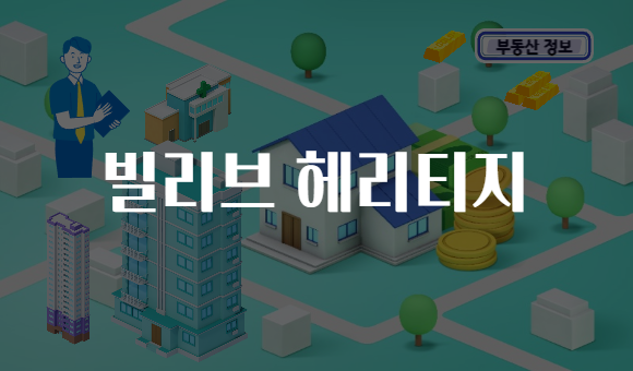 빌리브 헤리티지