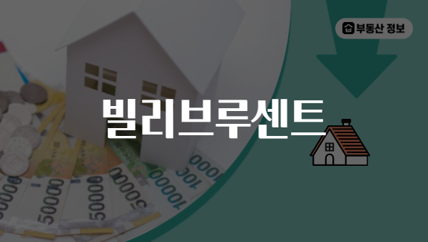 빌리브루센트