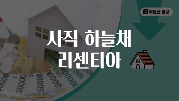 사직 하늘채 리센티아