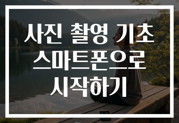 사진 촬영 기초 스마트폰으로 시작하기