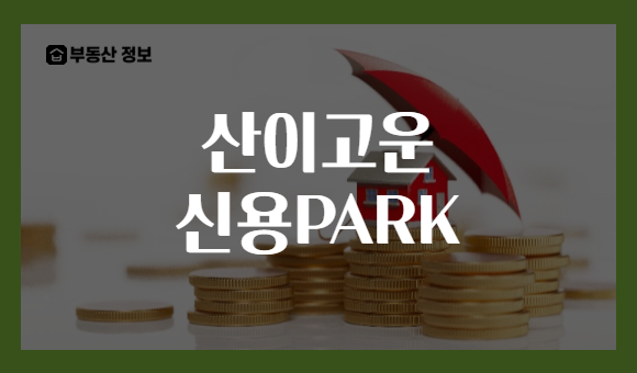 산이고운 신용PARK