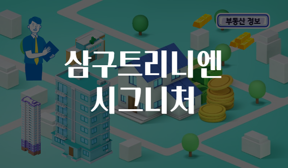 삼구트리니엔 시그니처