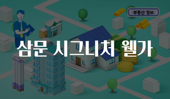 삼문 시그니처 웰가