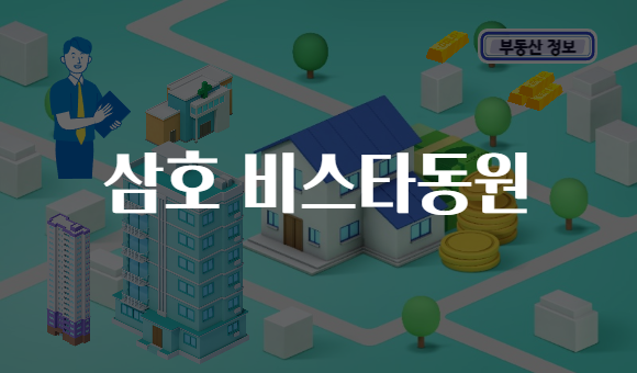 삼호 비스타동원