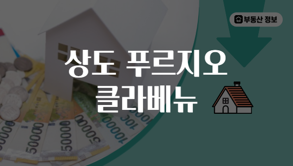 상도 푸르지오 클라베뉴