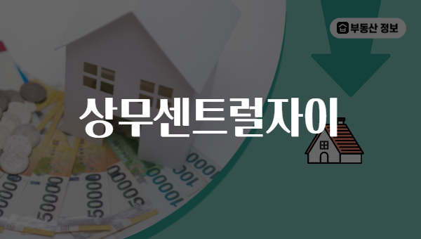 상무센트럴자이