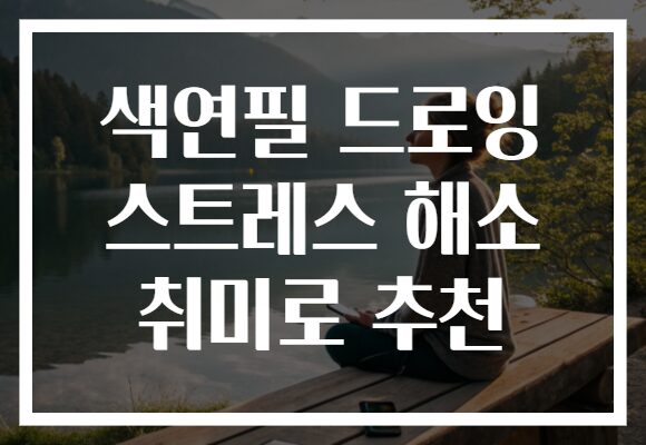 색연필 드로잉 스트레스 해소 취미로 추천