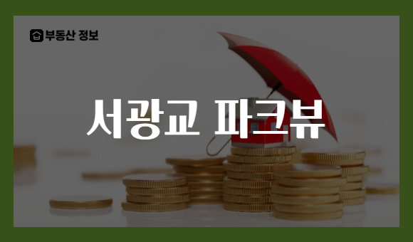 서광교 파크뷰
