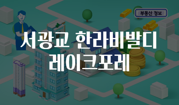 서광교 한라비발디 레이크포레
